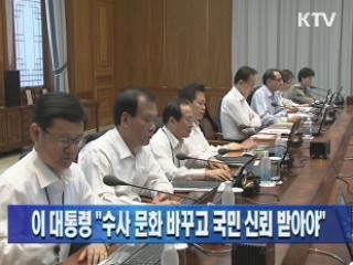 이 대통령 "수사 문화 바꾸고 국민 신뢰 받아야"