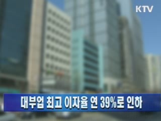 대부업 최고 이자율 연 39%로 인하