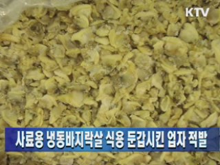 사료용 냉동바지락살 식용 둔갑시킨 업자 적발