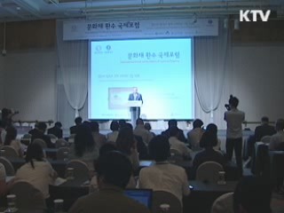 문화재 환수 위해 '서울 선언문' 채택