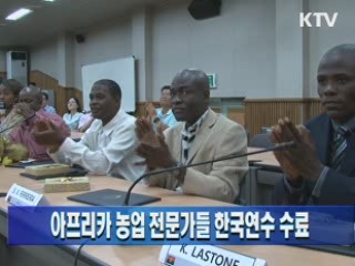 아프리카 농업 전문가들 한국연수 수료