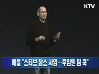 애플 "스티브 잡스 사임…후임엔 팀 쿡"