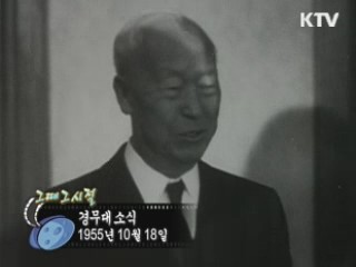 역사 속 오늘 (10.18) [다시 보는 대한늬우스]