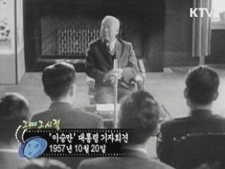 역사 속 오늘 (10.20) [다시 보는 대한늬우스]