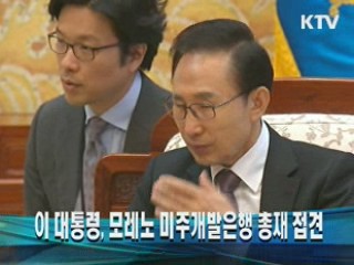 이 대통령, 모레노 미주개발은행 총재 접견