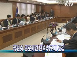 장년층 근로시간 단축 청구제 도입