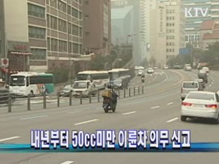 내년부터 50cc미만 이륜차 의무 신고
