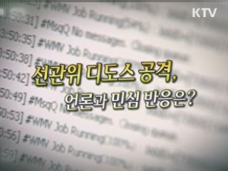선관위 디도스 공격, 언론과 민심 반응은? [젊은 소통]
