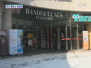 '지하캠퍼스' 열풍…상업시설 논란