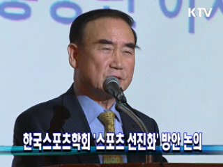 한국스포츠학회 '스포츠 선진화' 방안 논의