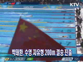 박태환, 수영 자유형 200ｍ 결승 진출