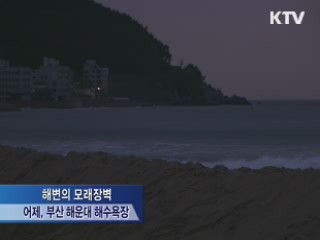 파도막이 '모래성'···1시간 만에 허물어져