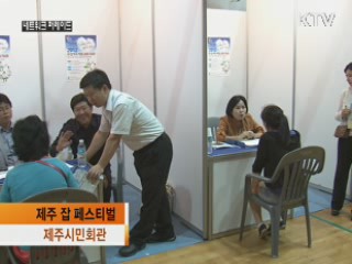 제주 잡 페스티벌 "희망을 job아요"