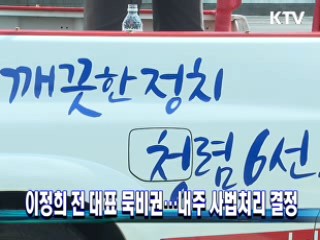 이정희 전 대표 묵비권···내주 사법처리 결정