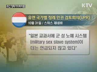 한국·북한·중국, UN회의서 일본에 위안부 공세