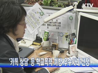 '카톡 상담' 등 학교폭력 예방 우수사례 선정