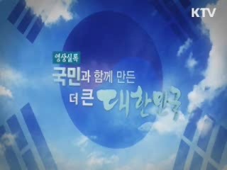 영상실록 '국민과 함께 만든 더 큰 대한민국'