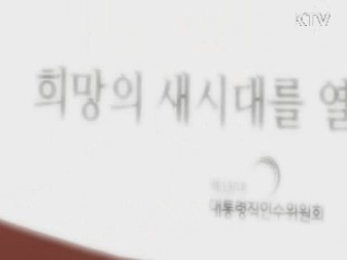 인수위 48일 간의 대장정, 무엇을 남겼나?