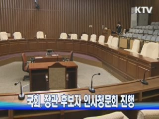 국회, 장관 후보자 인사청문회 진행