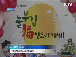 "놀부집 福 받으러 가세" [시니어 리포트]