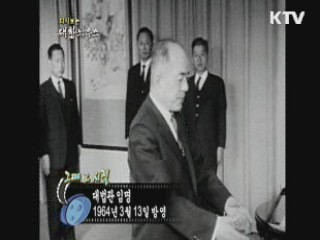 다시보는 대한늬우스+ (64.03.13)