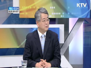 부동산 시장 침체, 활성화 필요성은? [와이드 인터뷰]