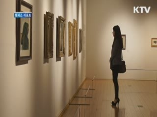 전시장에서 만나는 교과서 속 그림들 [캠퍼스 리포트]