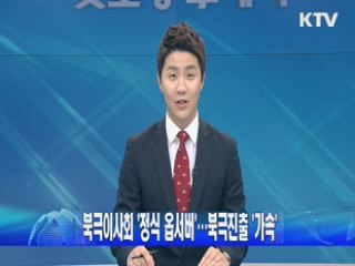 북극이사회 '정식 옵서버'···북극진출 '가속'