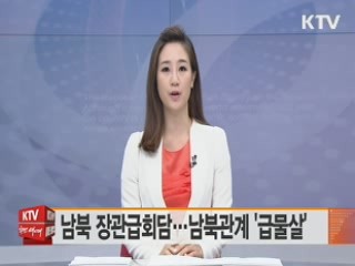 남북 장관급회담…남북관계 '급물살'