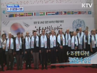 6.25 전쟁 63주년, 참전용사 방한