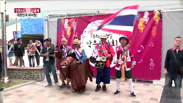 인천AG, 아시아인들의 '축제의 장'