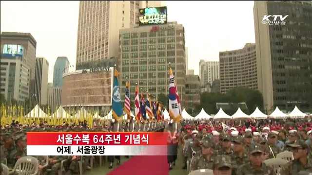 '감격의 그날' 재연…서울수복 64주년 기념식