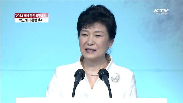 '2014 세계한인회장대회' 박근혜 대통령 축사