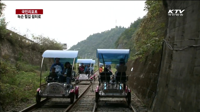 진주 옛 철길, 자전거 길로 탈바꿈 [국민리포트]