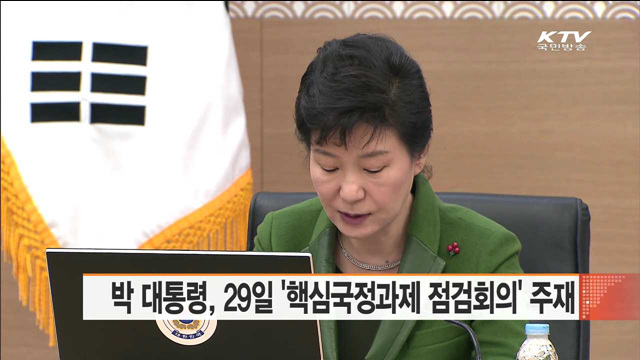 박 대통령, 29일 '핵심국정과제 점검회의' 주재