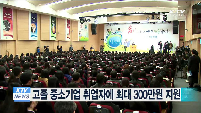 고졸 중소기업 취업자에 최대 300만원 지원