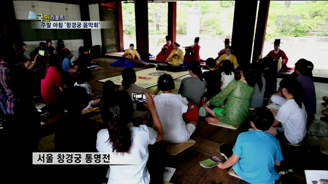 전통음악으로 여는 창경궁의 아침