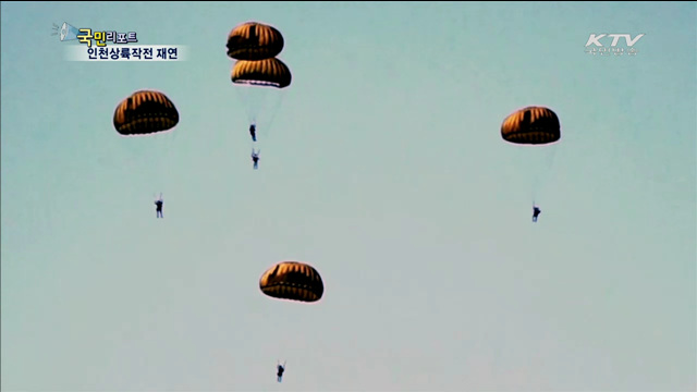 "서울을 탈환하라"…인천상륙작전 재연