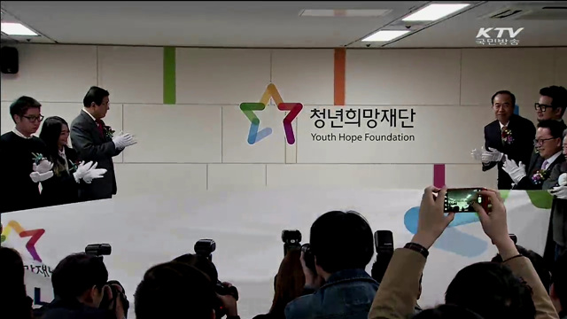 '청년희망재단' 출범…"청년에게 희망을"