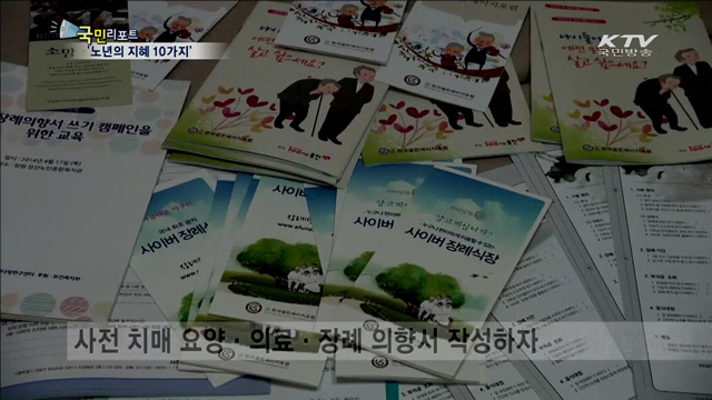 이지포럼, 노년의 지혜 10가지 제안