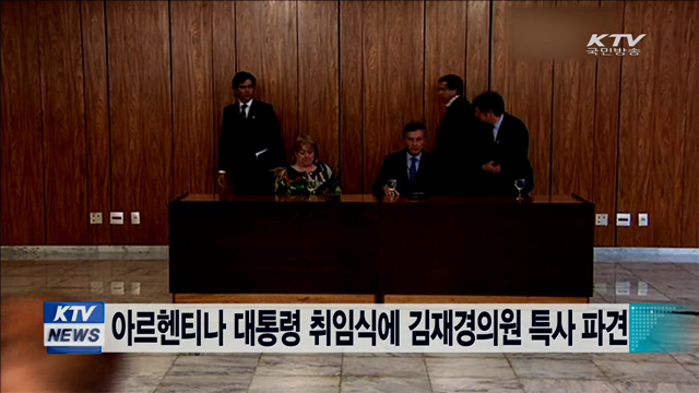 아르헨티나 대통령 취임식에 김재경 의원 특사 파견