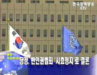 당정, 반인권범죄 `시효정지`로 결론