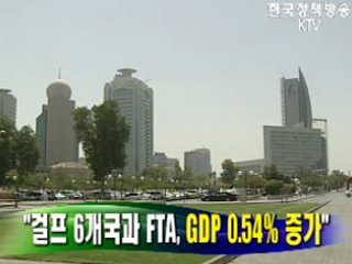 걸프 6개국과 FTA, GDP 0.54% 증가