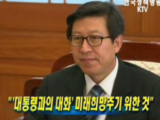 '대통령과의 대화' 미래희망주기 위한 것