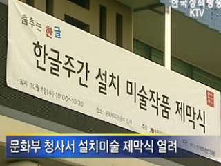 '피어나는 한글’설치미술 제막식