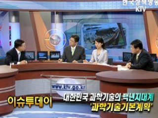 대한민국 과학기술의 백년지대계 '과학기술 기본계획'