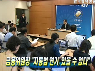 금융위원장 '자통법 연기, 있을 수 없다'