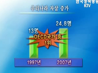 자살 없는 건강한 사회