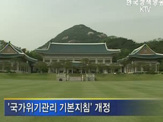 국가위기 통합·선제 대응시스템 구축