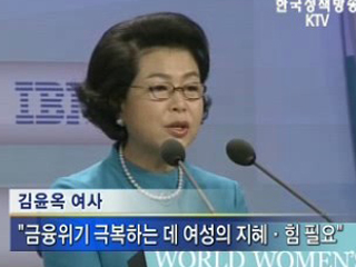 김윤옥 여사, 2008 세계여성포럼 참석